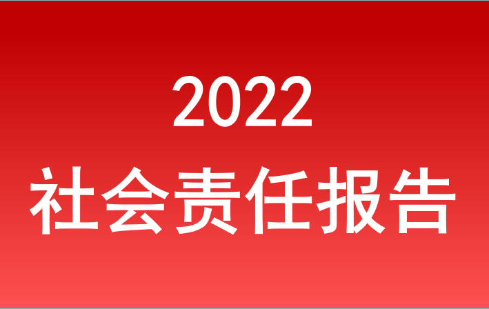 AG旗舰厅官方网站2022年度社会责任报告